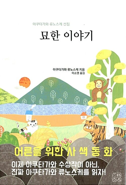 묘한 이야기 (아쿠타가와 류노스케 선집)