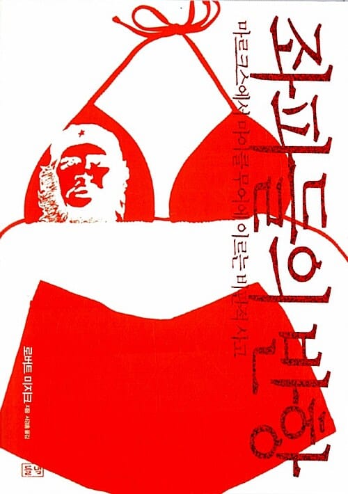 좌파들의 반항 (마르크스에서 마이클 무어에 이르는 비판적 사고)