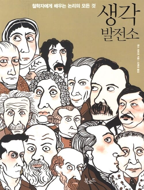 생각발전소 (철학자에게 배우는 논리의 모든 것)
