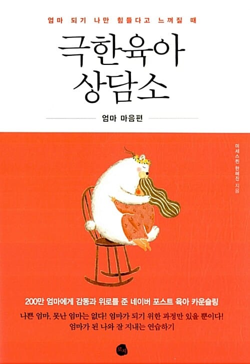 극한육아 상담소 (엄마 마음편,엄마 되기 나만 힘들다고 느껴질 때)