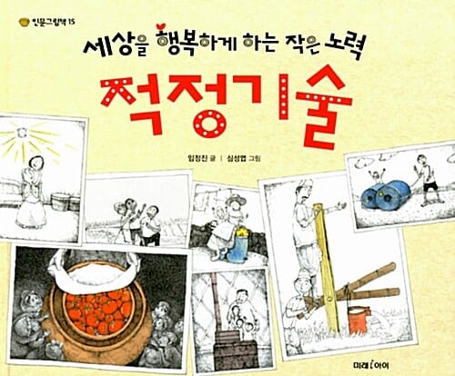적정기술 (세상을 행복하게 하는 작은 노력)