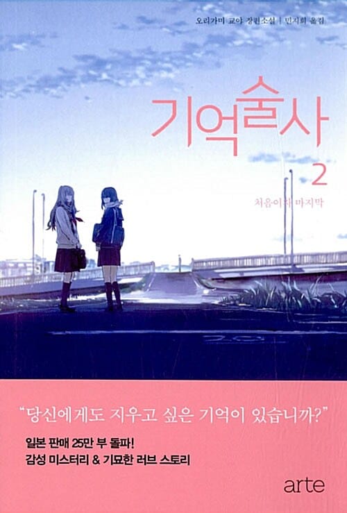 기억술사 2 (오리가미 교야 장편소설,처음이자 마지막)