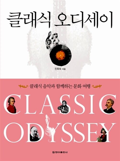 클래식 오디세이 (클래식 음악과 함께하는 문화 여행)