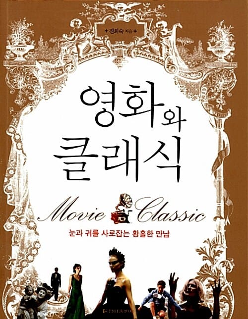 영화와 클래식 (눈과 귀를 사로잡는 황홀한 만남)