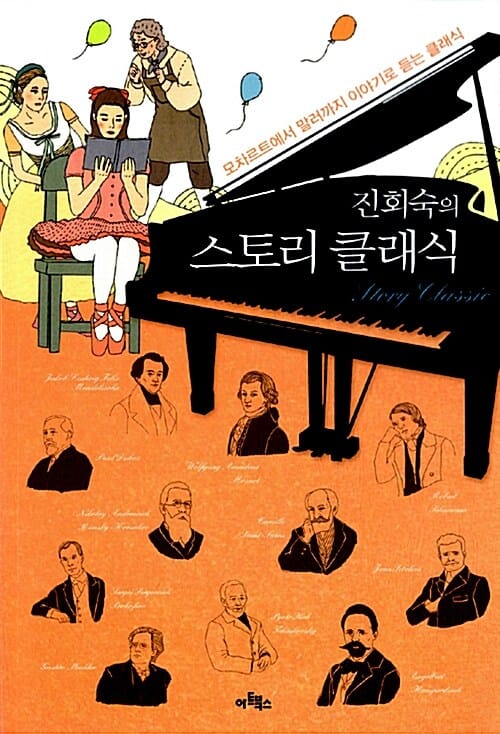 진회숙의 스토리 클래식 (모차르트에서 말러까지 이야기로 듣는 클래식)