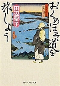 おくのほそ道を旅しよう (角川ソフィア文庫)