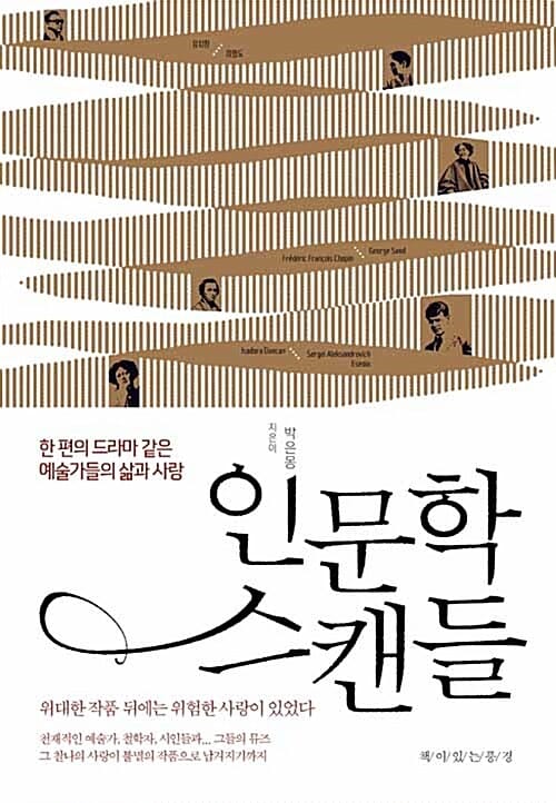 인문학 스캔들 (한 편의 드라마 같은 예술가들의 삶과 사랑)