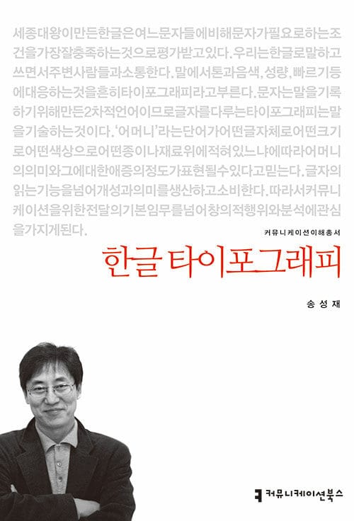 한글 타이포그래피 (커뮤니케이션 이해총서)