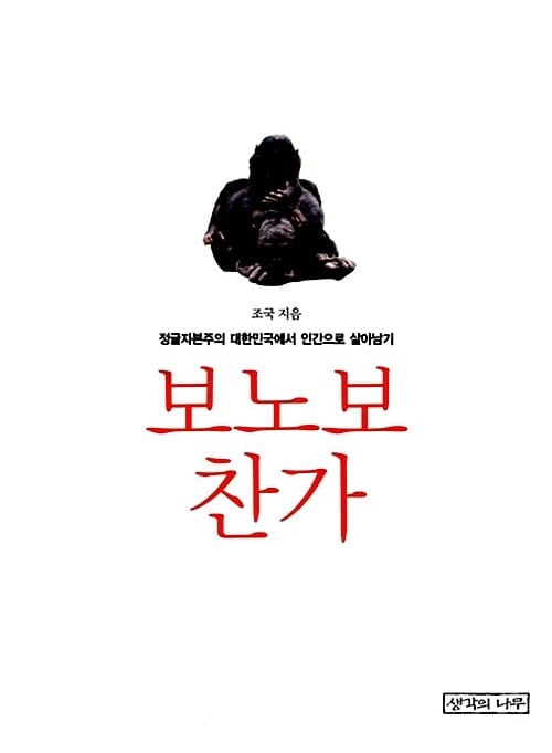 보노보 찬가 (정글자본주의 대한민국에서 인간으로 살아남기)