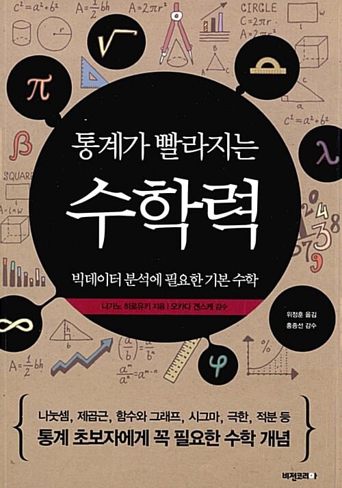 통계가 빨라지는 수학력 (빅데이터 분석에 필요한 기본 수학)