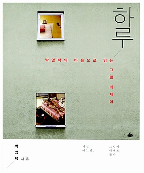 하루 (박영택의 마음으로 읽는 그림 에세이)