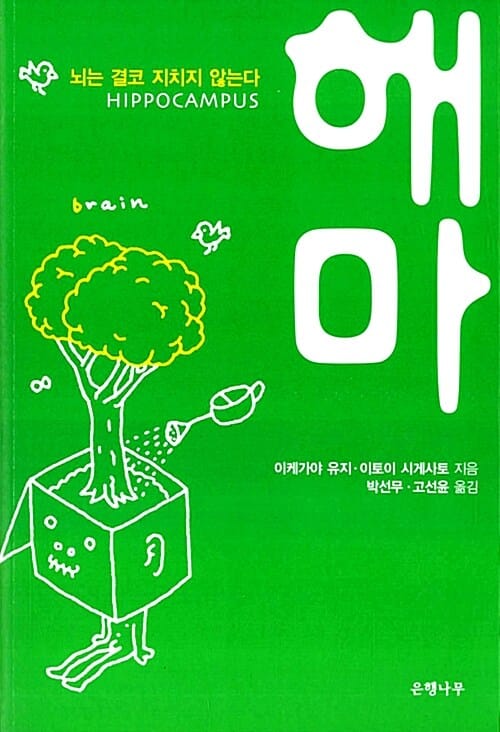 해마 (뇌는 결코 지치지 않는다)