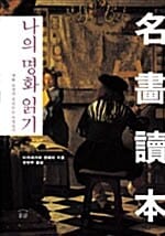 나의 명화 읽기 (명화 감상의 포인트는 무엇인가)