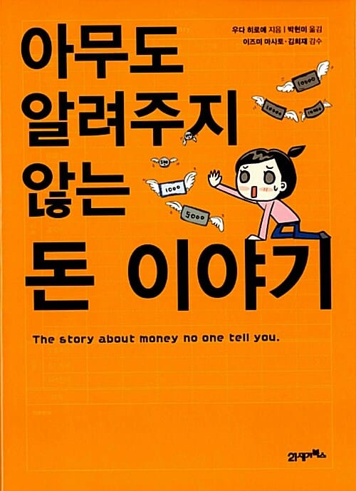아무도 알려주지 않는 돈 이야기