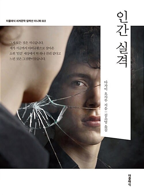 인간 실격 (더클래식 세계문학 컬렉션 미니북 도네이션 22)