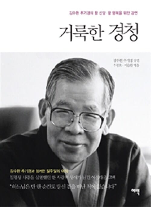 거룩한 경청 (김수환 추기경의 참 신앙.참 행복을 위한 강연)