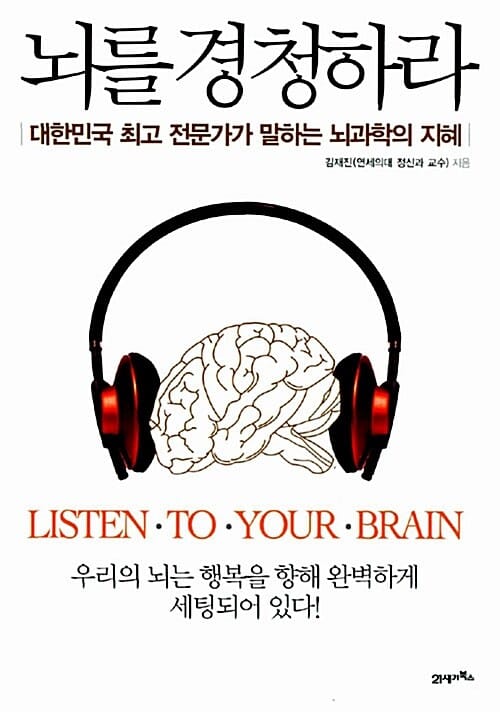 뇌를 경청하라 (대한민국 최고 전문가가 말하는 뇌과학의 지혜)