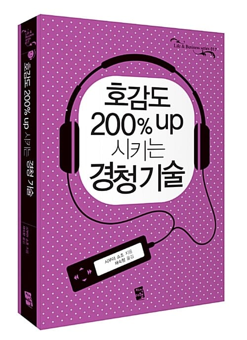 호감도 200% UP 시키는 경청 기술