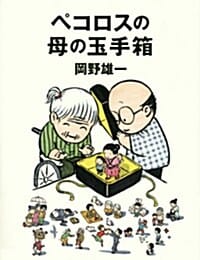 ペコロスの母の玉手箱 (페코로스, 어머니의 보물상자)