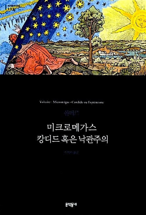 미크로메가스 캉디드 혹은 낙관주의