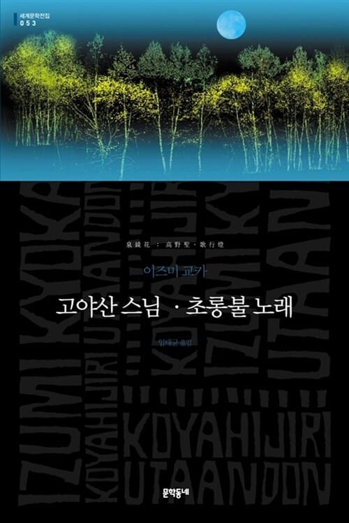 고야산 스님 · 초롱불 노래 (세계문학전집 53)