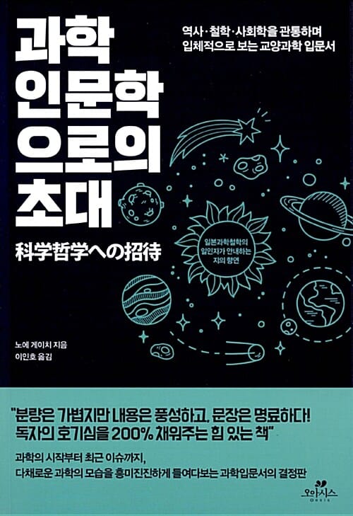 과학 인문학으로의 초대