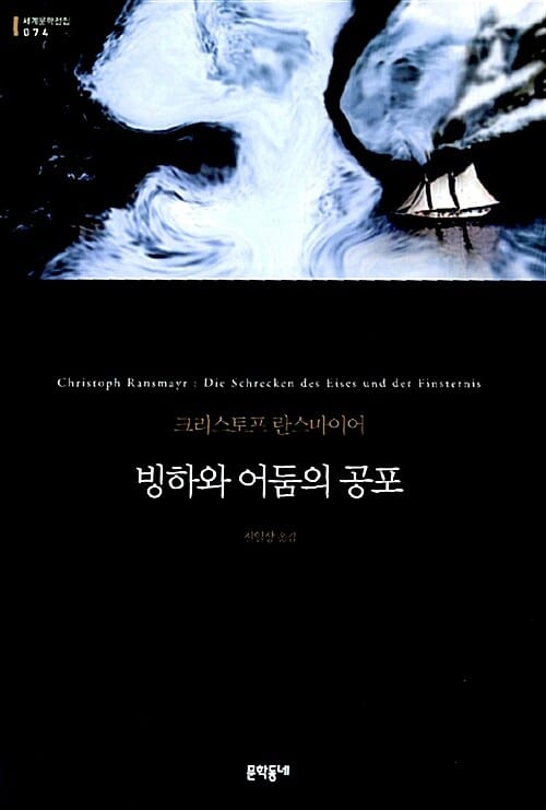 빙하와 어둠의 공포