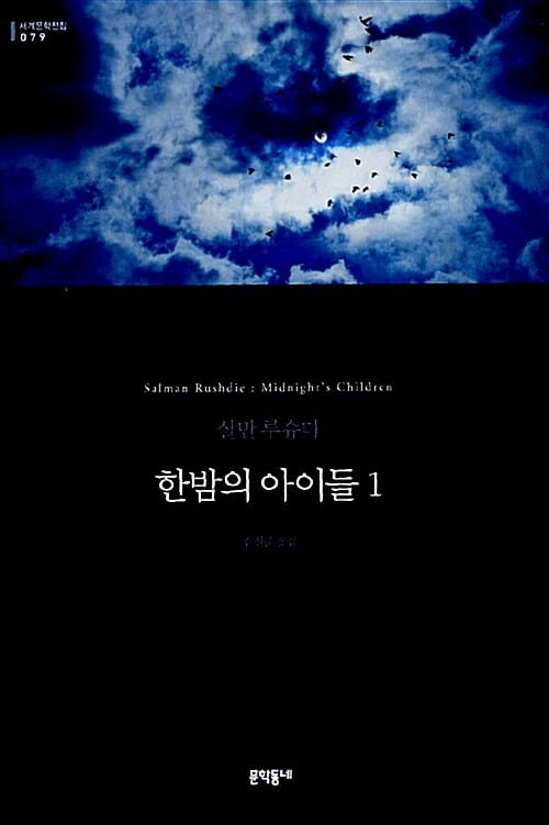 한밤의 아이들 1 (양장)