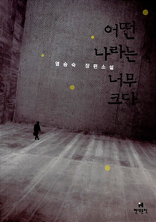 어떤 나라는 너무크다 (염승숙 장편소설)