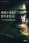 떼레즈 데께루 밤의 종말 외