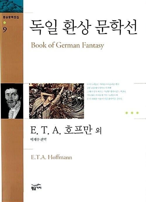 독일 환상 문학선 (환상문학전집 9)