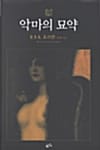 악마의 묘약