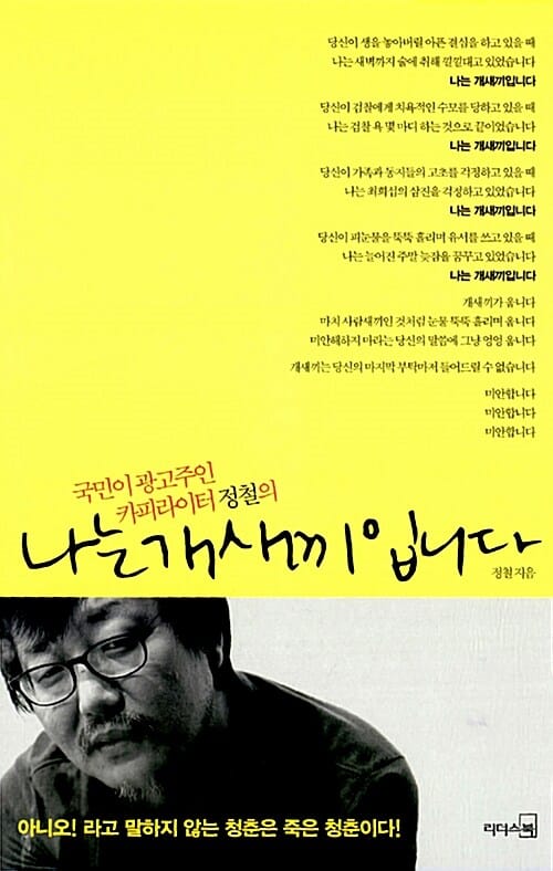 나는 개새끼입니다 (국민이 광고주인 카피라이터 정철의)