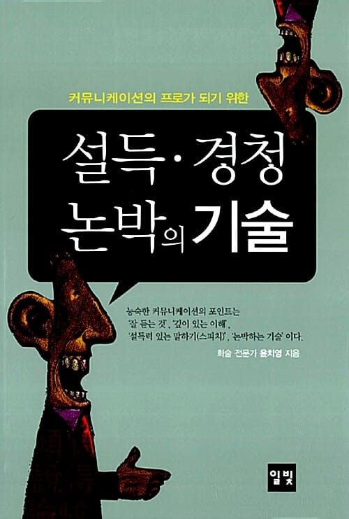 설득 경청 논박의 기술