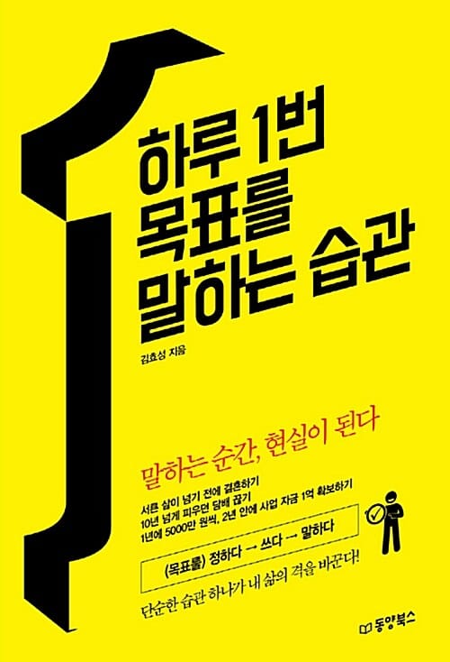 하루 1번 목표를 말하는 습관 (말하는 순간, 현실이 된다)