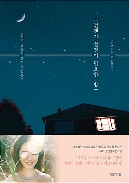 언젠가 설명이 필요한 밤 (쉽게 잠들지 못하는 밤은)