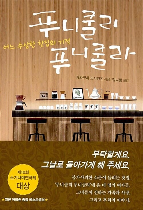 푸니쿨리 푸니쿨라 (어느 수상한 찻집의 기적)