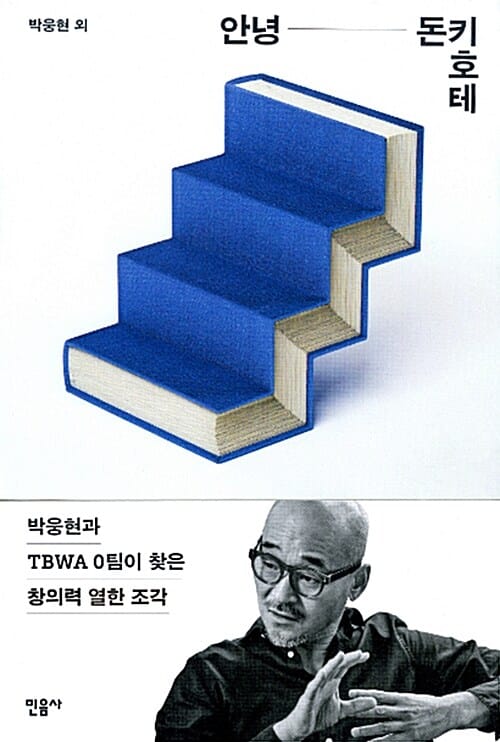 안녕 돈키호테 - 박웅현과 TBWA 0팀이 찾은 창의력 열한 조각
