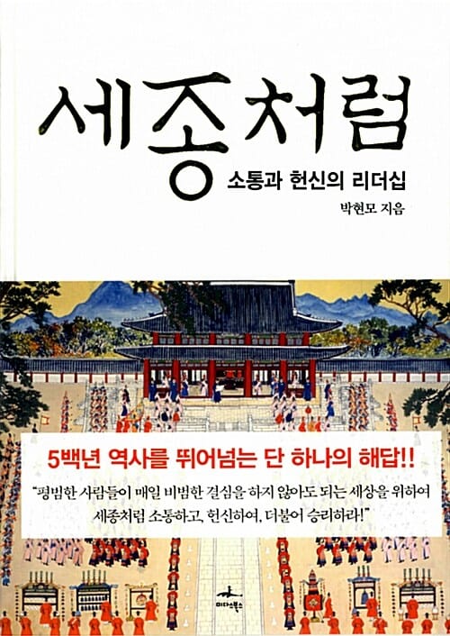 세종처럼 (소통과 헌신의 리더십)