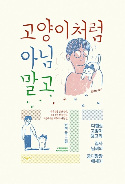 고양이처럼 아님 말고 (다혈질 고양이 탱고와 집사 남씨의 궁디팡팡 에세이)