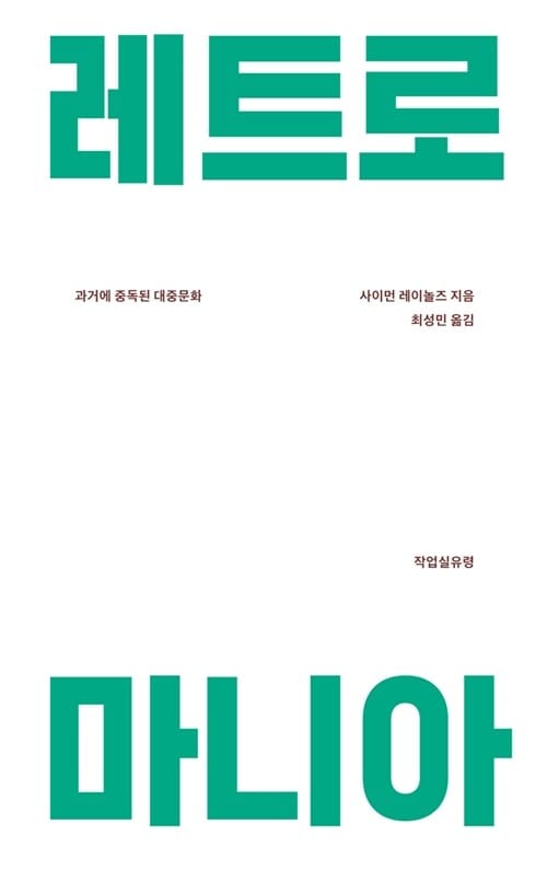 레트로 마니아 (과거에 중독된 대중문화)