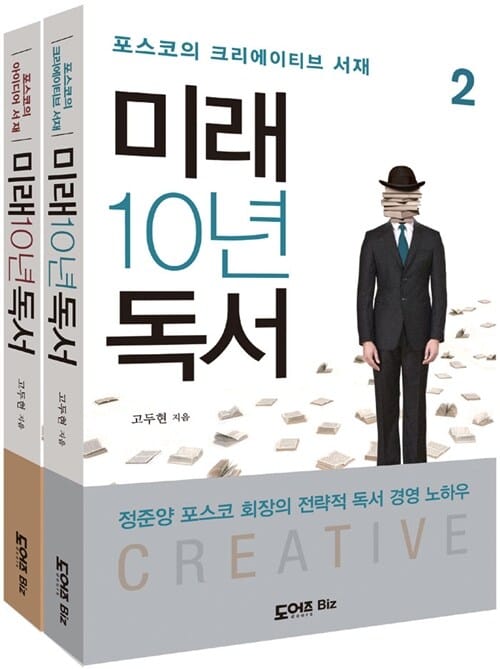 미래 10년 독서 세트 (포스코의 IDEA CREATIVE 서재)