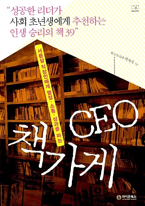 CEO 책가게 (서른살 직장인에게 열정, 소통, 성과를 파는)