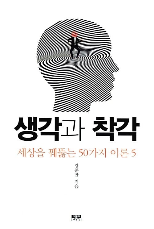 생각과 착각 (세상을 꿰뚫는 50가지 이론 5)