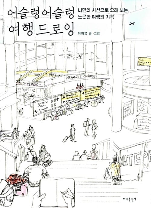 어슬렁어슬렁 여행 드로잉 (나만의 시선으로 오래 보는, 느긋한 여행의 기록)