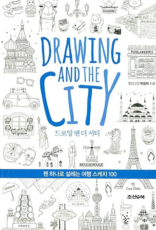 드로잉 앤 더 시티 (펜 하나로 설레는 여행 스케치 100,Drawing and the City)