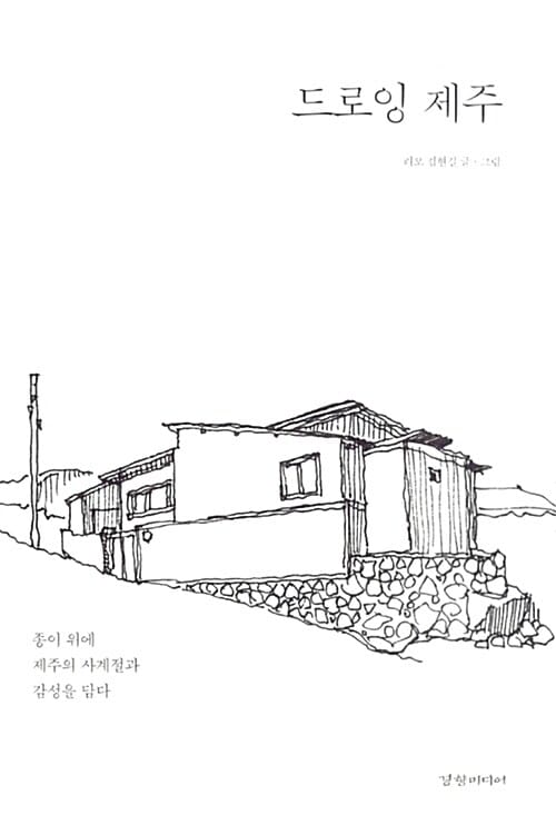 드로잉 제주 - 종이 위에 제주의 사계절과 감성을 담다
