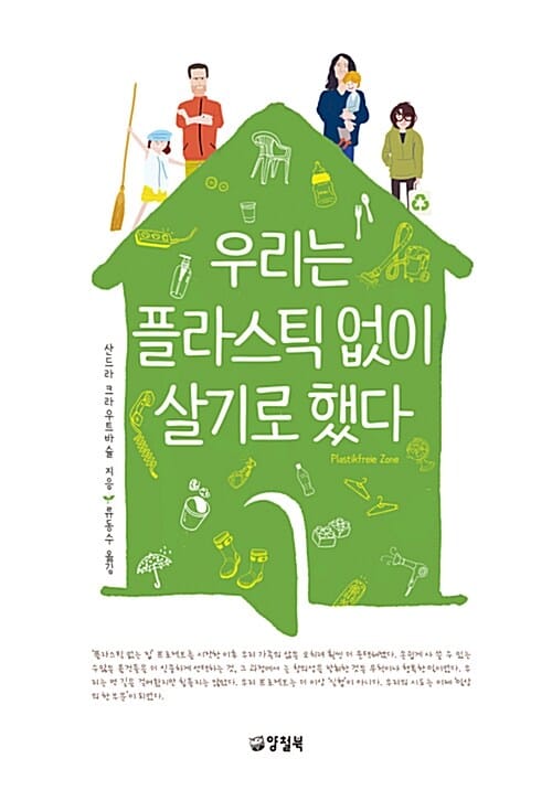 우리는 플라스틱 없이 살기로 했다 (Plastikfreie Zone)
