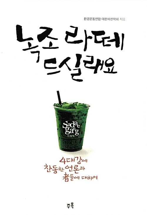 녹조라떼 드실래요 (4대강에 찬동한 언론과 자들에 대하여)