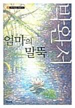 엄마의 말뚝 1